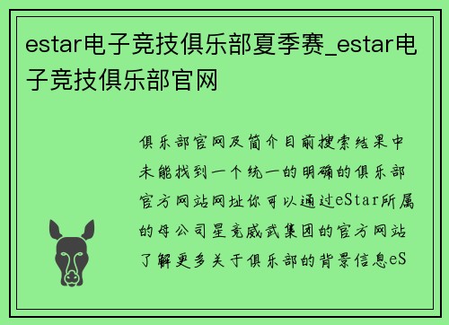estar电子竞技俱乐部夏季赛_estar电子竞技俱乐部官网