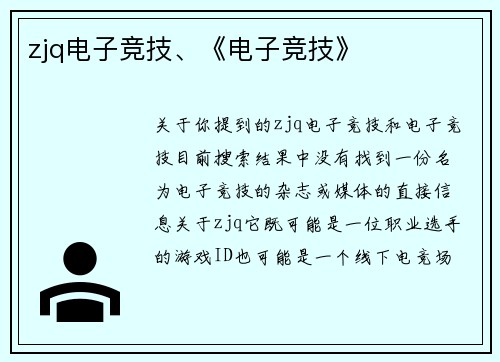 zjq电子竞技、《电子竞技》