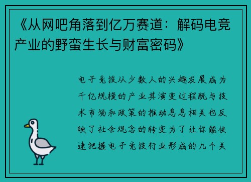 《从网吧角落到亿万赛道：解码电竞产业的野蛮生长与财富密码》