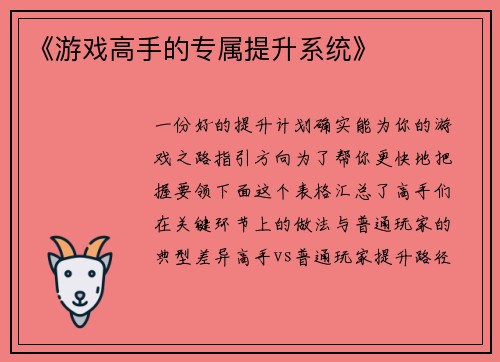 《游戏高手的专属提升系统》