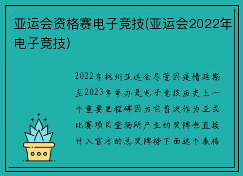 亚运会资格赛电子竞技(亚运会2022年电子竞技)