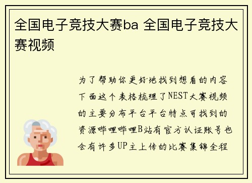 全国电子竞技大赛ba 全国电子竞技大赛视频