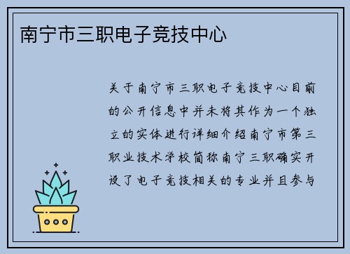 南宁市三职电子竞技中心