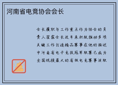 河南省电竞协会会长