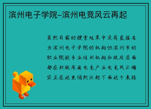 滨州电子学院-滨州电竞风云再起