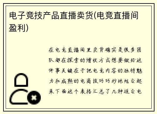 电子竞技产品直播卖货(电竞直播间 盈利)