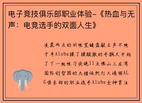 电子竞技俱乐部职业体验-《热血与无声：电竞选手的双面人生》