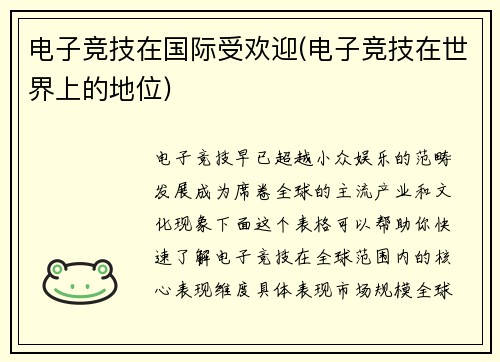 电子竞技在国际受欢迎(电子竞技在世界上的地位)
