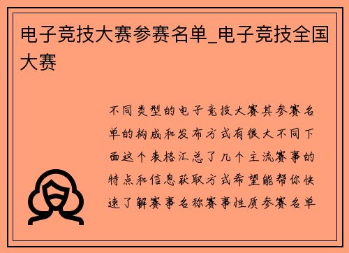 电子竞技大赛参赛名单_电子竞技全国大赛